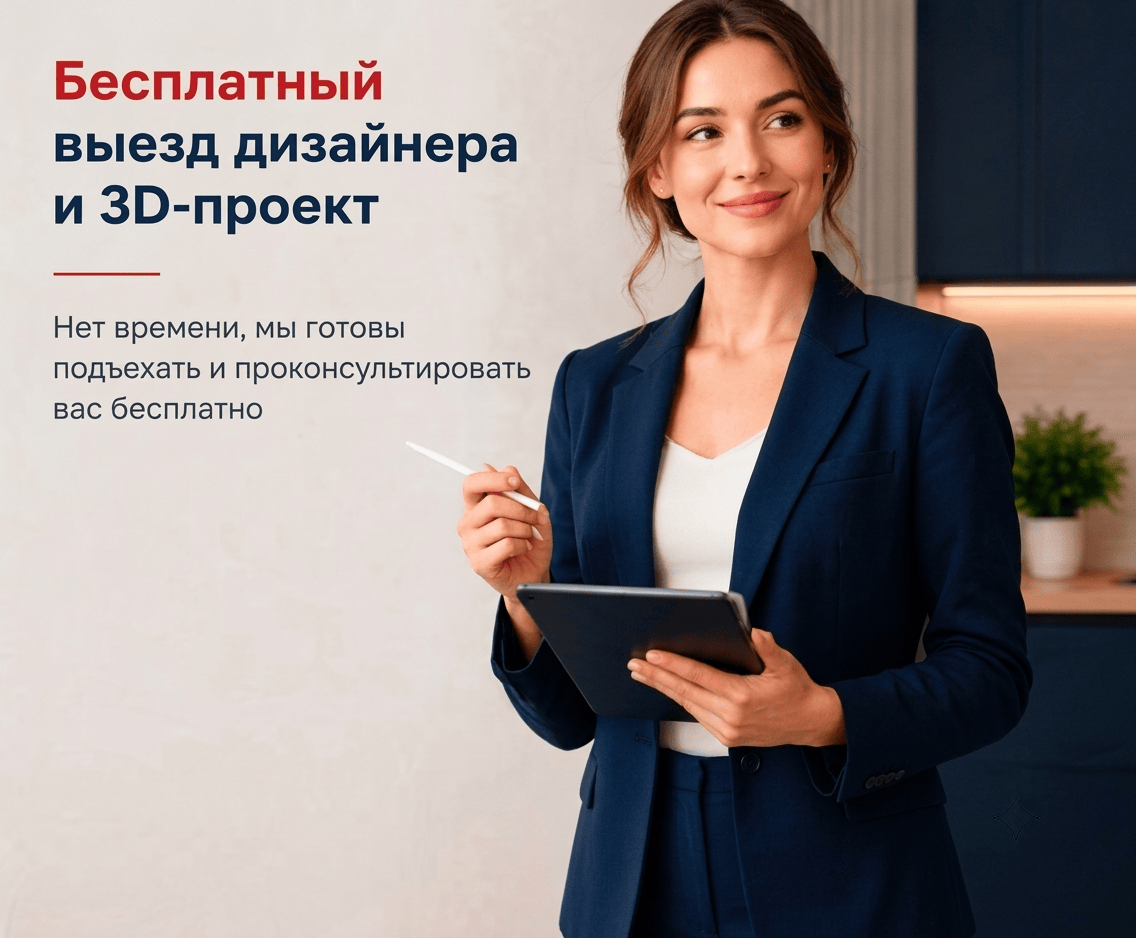 Бесплатный выезд дизайнера и 3D-проект
