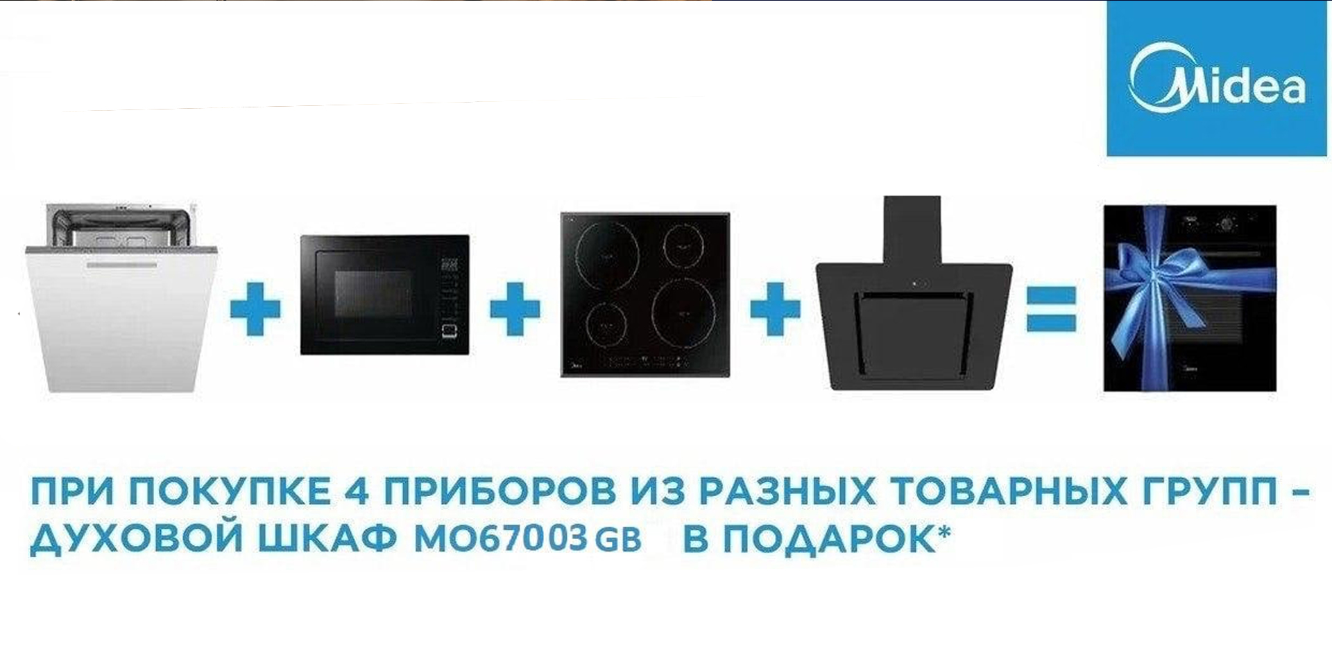 Духовой шкаф в подарок от MIDEA