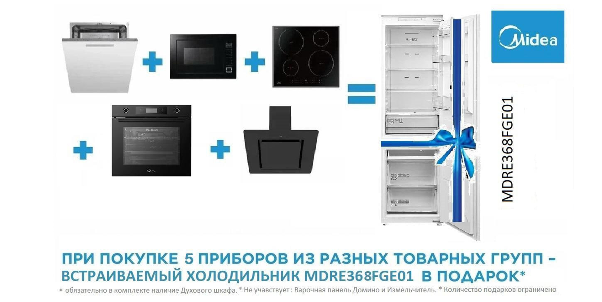 Встраиваемый хололдильник в подарок от MIDEA